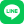 LINEでお問い合わせ